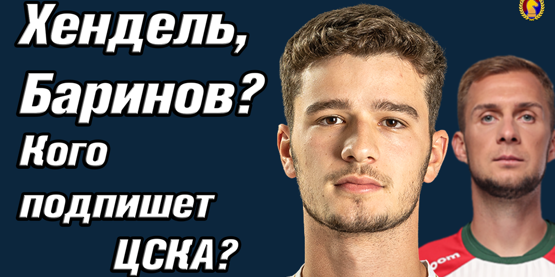 Хендель, Баринов? Кого подпишет ЦСКА?