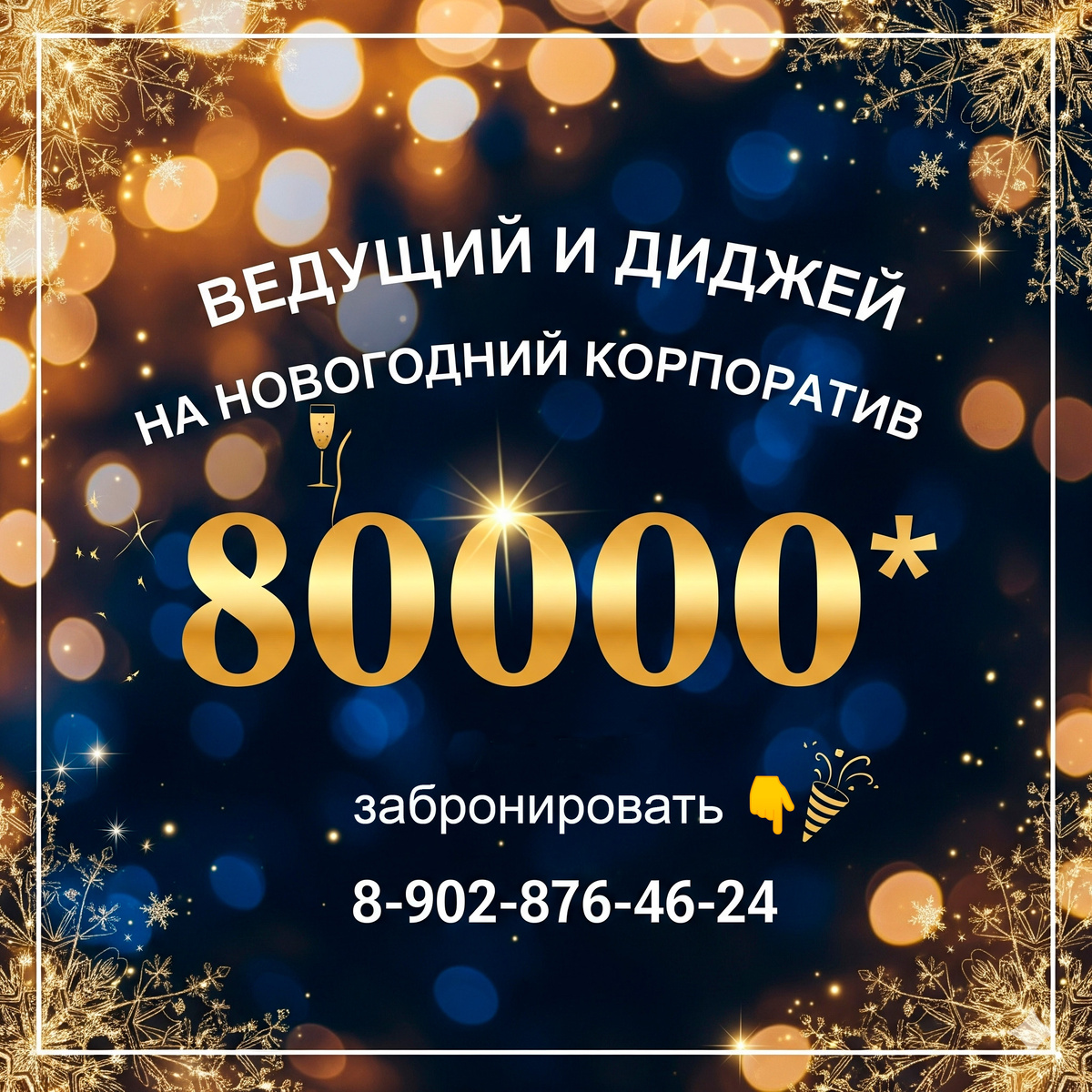 Заказать ведущего на новогодний корпоратив в Екатеринбурге