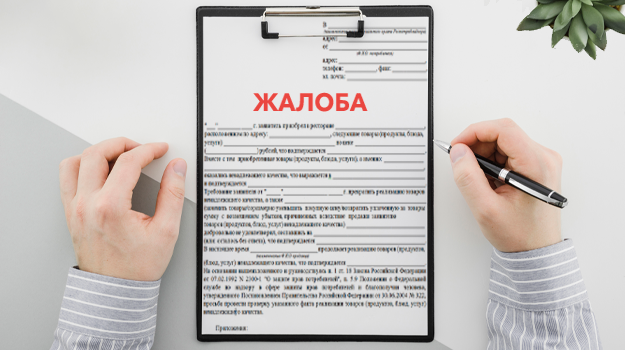 "Как правильно составить жалобу в государственные органы: пошаговая инструкция на 2025 год"