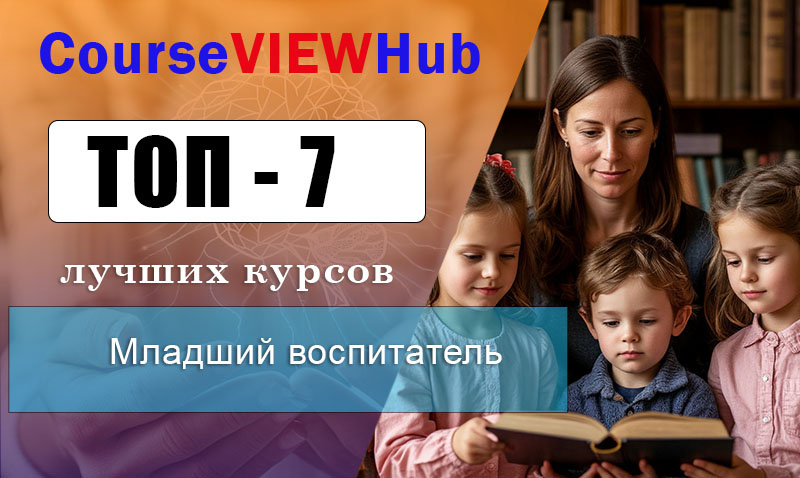 Рейтинг дистанционных курсов по обучению на младшего воспитателя с получением документов