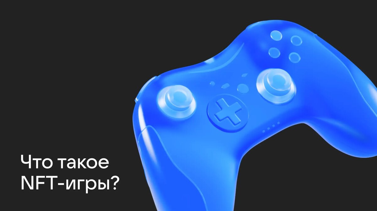     В последнее время часто приходится слышать про NFT. Рассказываем, что это такое, какое отношение имеет к мобильным играм и при чём тут блокчейн и криптовалюты.
