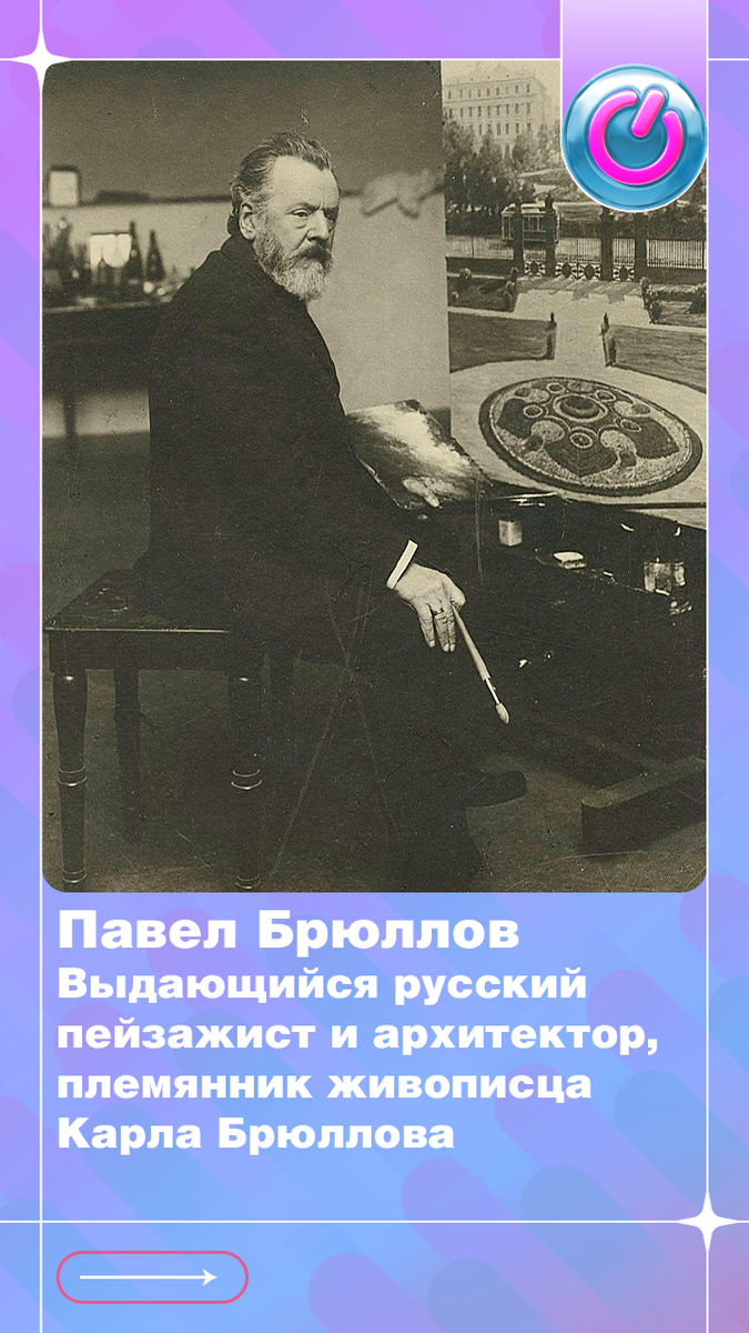 185 лет со дня рождения Павла Брюллова, выдающегося русского пейзажиста и архитектора, племянника живописца Карла Брюллова