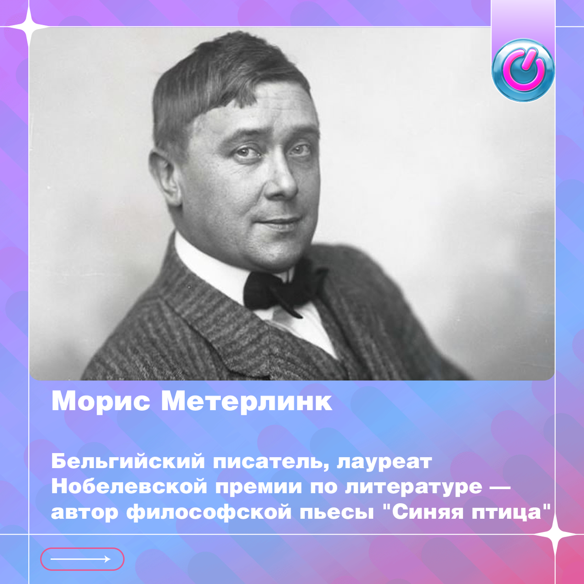 Морис Метерлинк появился на свет в 1862 г. Бельгийский писатель, лауреат Нобелевской премии по литературе — автор философской пьесы "Синяя птица"