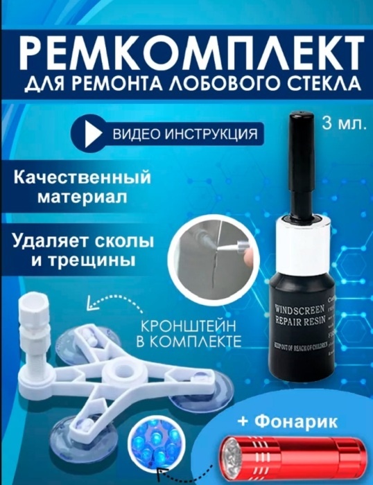 Набор для самостоятельного ремонта лобового стекла