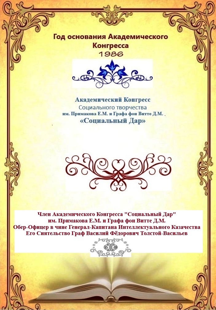 Академический Конгресс. Обратная сторона Верительной Грамоты