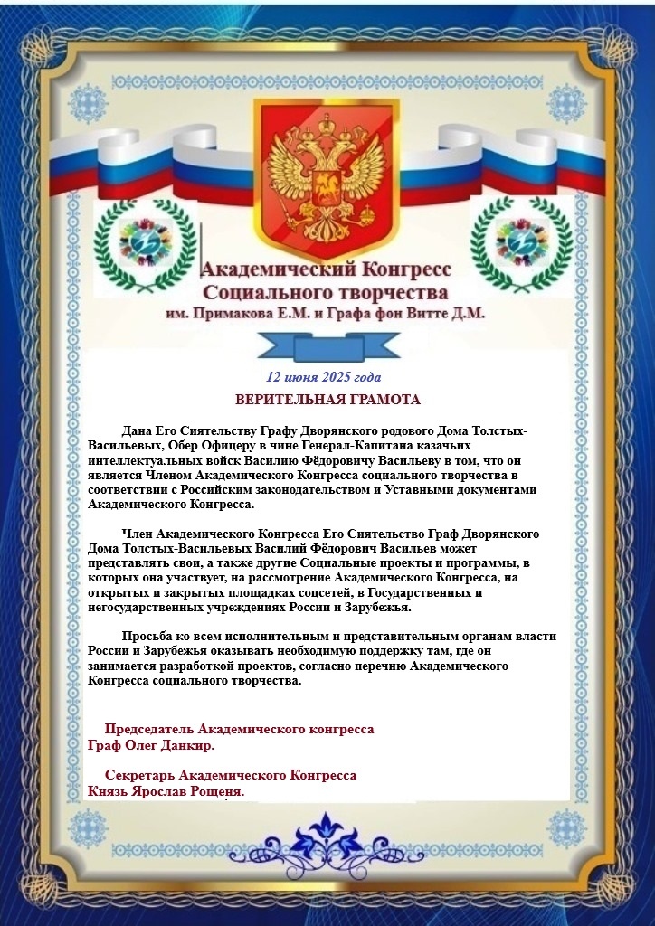 Академический Конгресс. Верительная Грамота