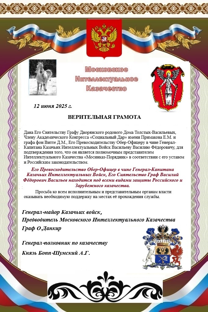 Мосинказ-Порядник. Верительная Грамота