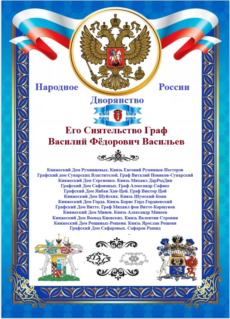 Народное Дворянство. Дворянские Дома -- Доверители