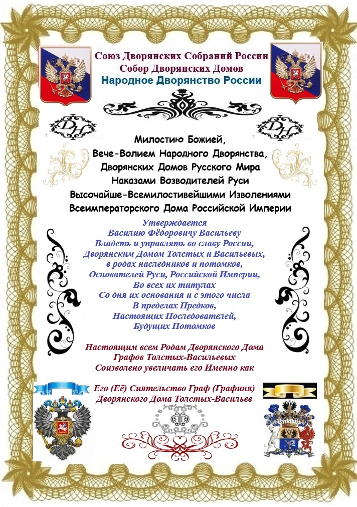 Народное Дворянство. Верительная Грамота