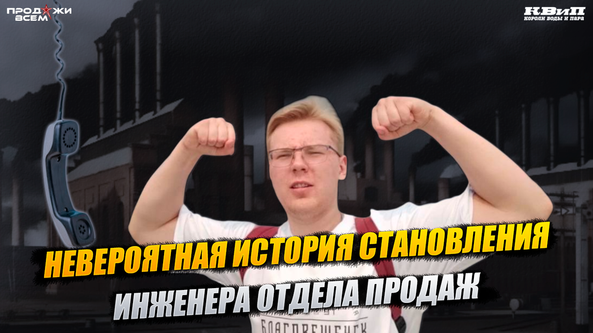 История менеджера по продажам: путь от отчисления до профессионала