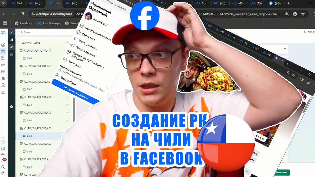 Моя стратегия запуска Facebook-кампаний на Чили под iGaming: Пошаговый разбор от Дмитрия Лето