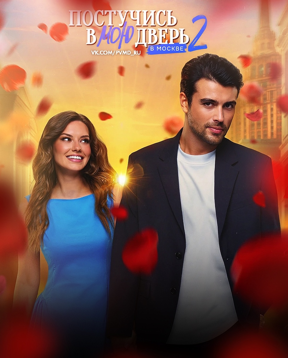 Постер к сериалу "Постучись в мою дверь в Москве" 