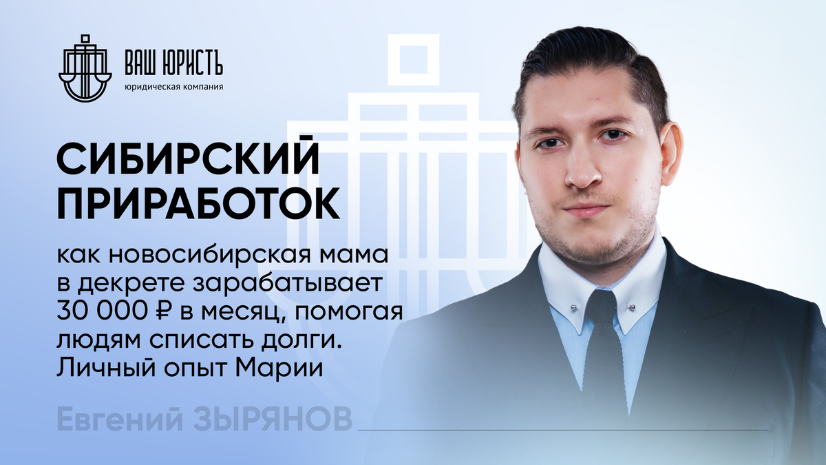 Евгений Зырянов - Исполнительный директор компании "Ваш Юристъ"