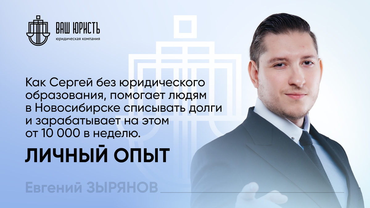 Евгений Зырянов - Исполнительный директор компании "Ваш Юристъ"