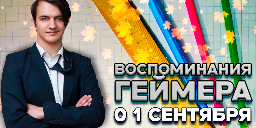 11 страниц школьной тетради в клеточку. Воспоминания геймера о 1 сентября в школе
