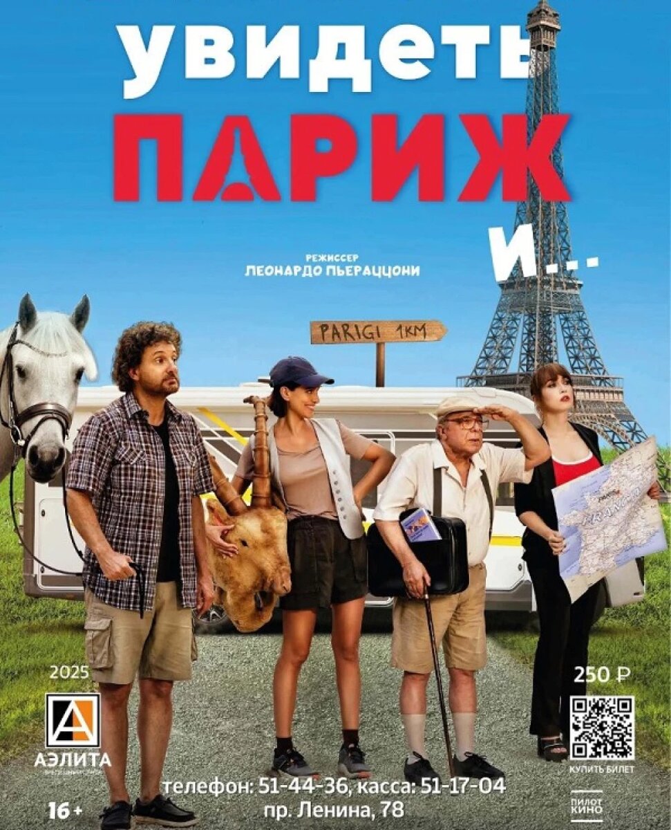    Фрагмент афиши фильма "Увидеть Париж и...", © сайт ЗЦ "Аэлита"