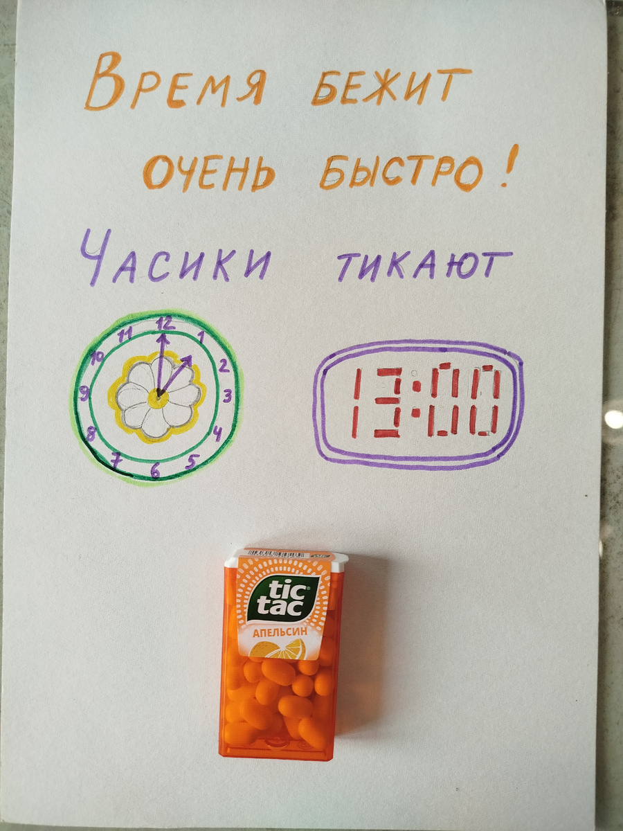 Время бежит очень быстро! Часики тикают тик-так. (На часах рисуем сколько лет исполнилось имениннику).
