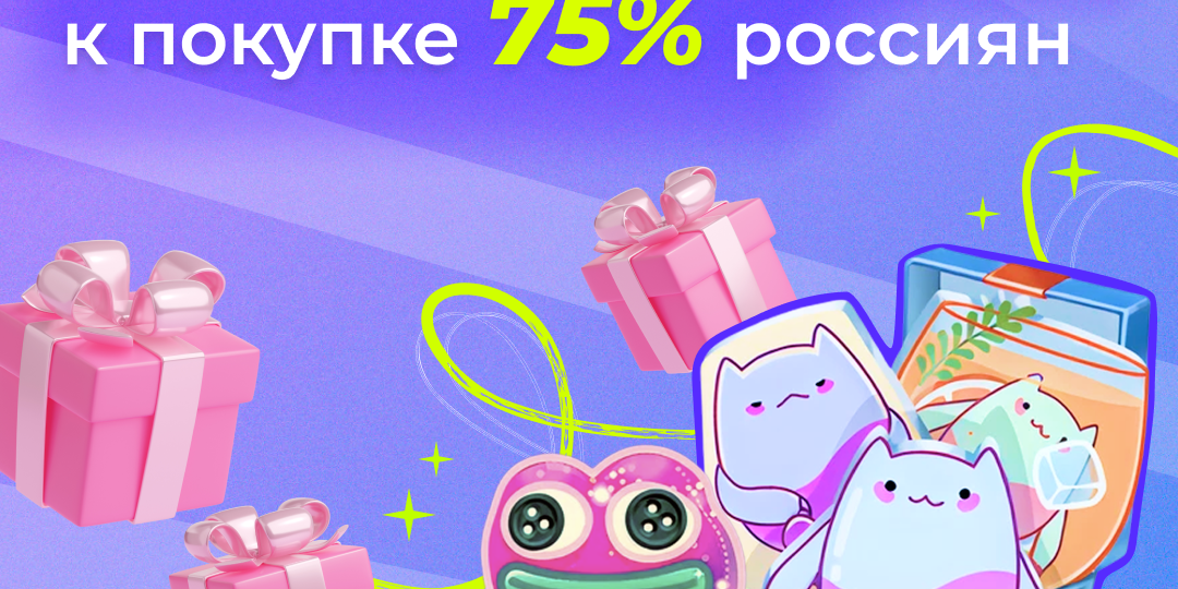 75% респондентов считают, что виртуальный подарок от бренда стимулирует к покупке