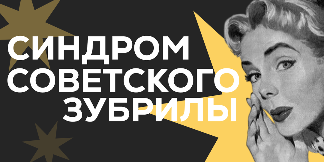 Синдром советского зубрилы