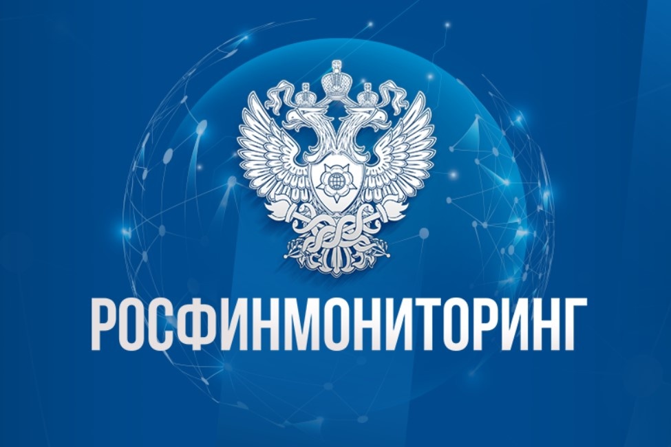    Фото: Росфинмониторинг/официальный сайт