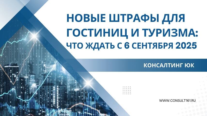 Новые штрафы для гостиниц и туризма
