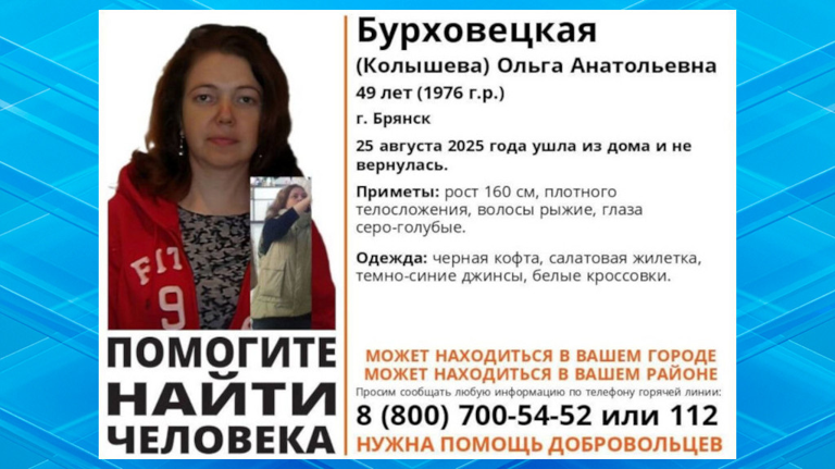 В Брянске начались поиски 49-летней Ольги Бурховецкой