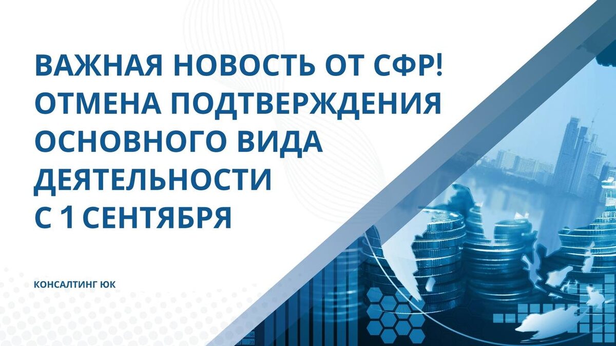 Отмена подтверждения основного вида деятельности с 1 Сентября