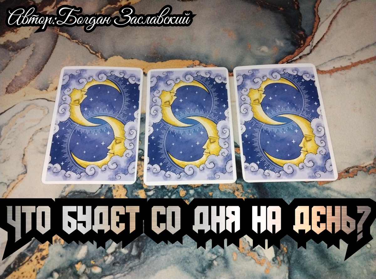 Гадание актуально в момент его просмотра.