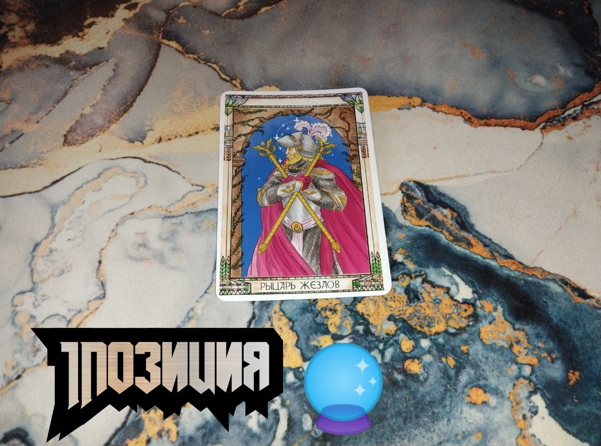 Рыцарь Жезлов 