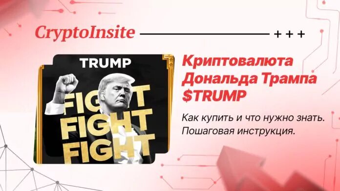 Криптовалюта Трампа ($TRUMP)