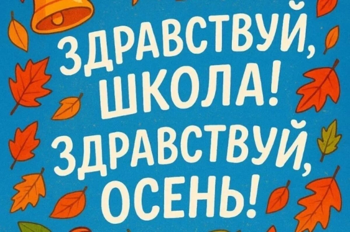    С Днём знаний для учеников и учителей.