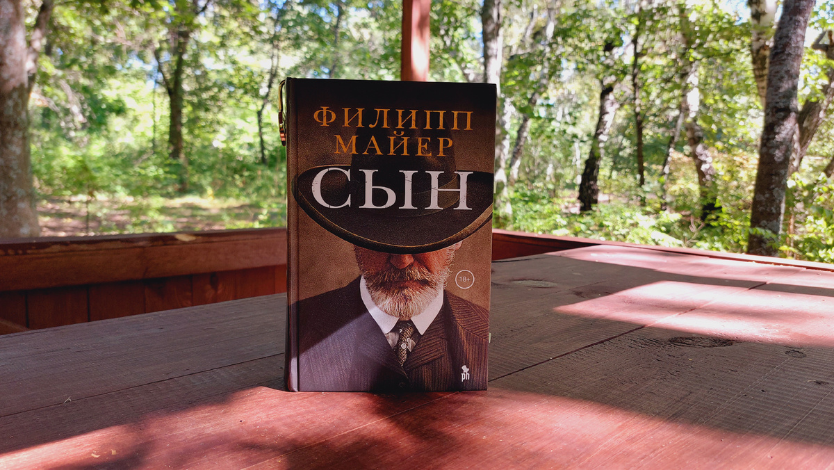 Филипп Майер "Сын"