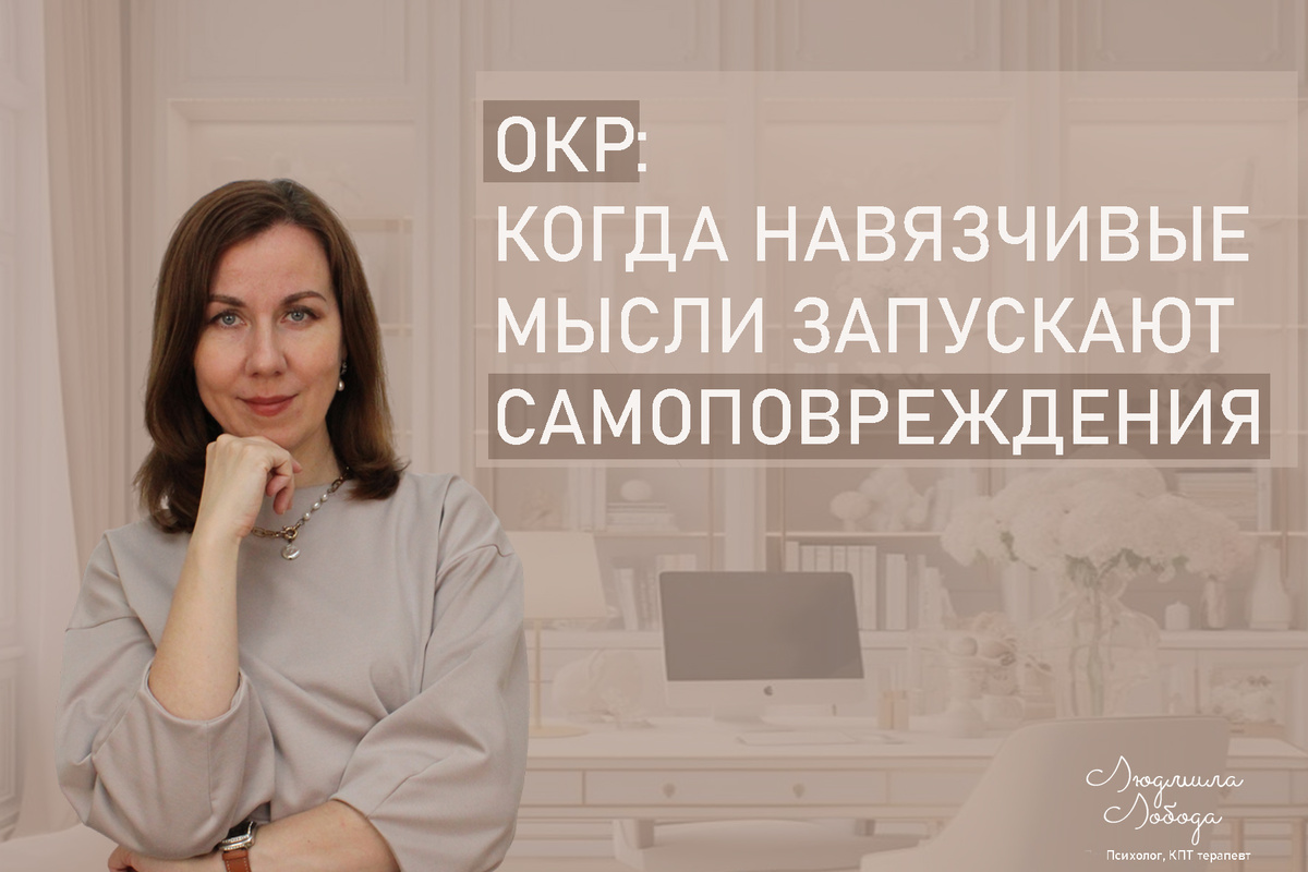 Я Людмила Лобода, дипломированный детский и семейный психолог-практик, КПТ психотерапевт, бизнес-психолог, к.э.н, МА. Работаю с РПП, ОКР, тревогой и депрессией, фобиями, низкой самооценкой. Ссылка для записи на консультацию - внизу статьи.