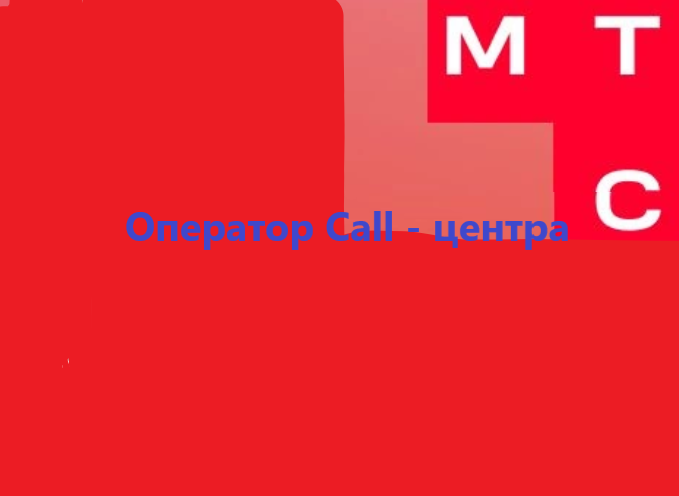 Оператор call-центра в МТС: зарплата и нюансы работы