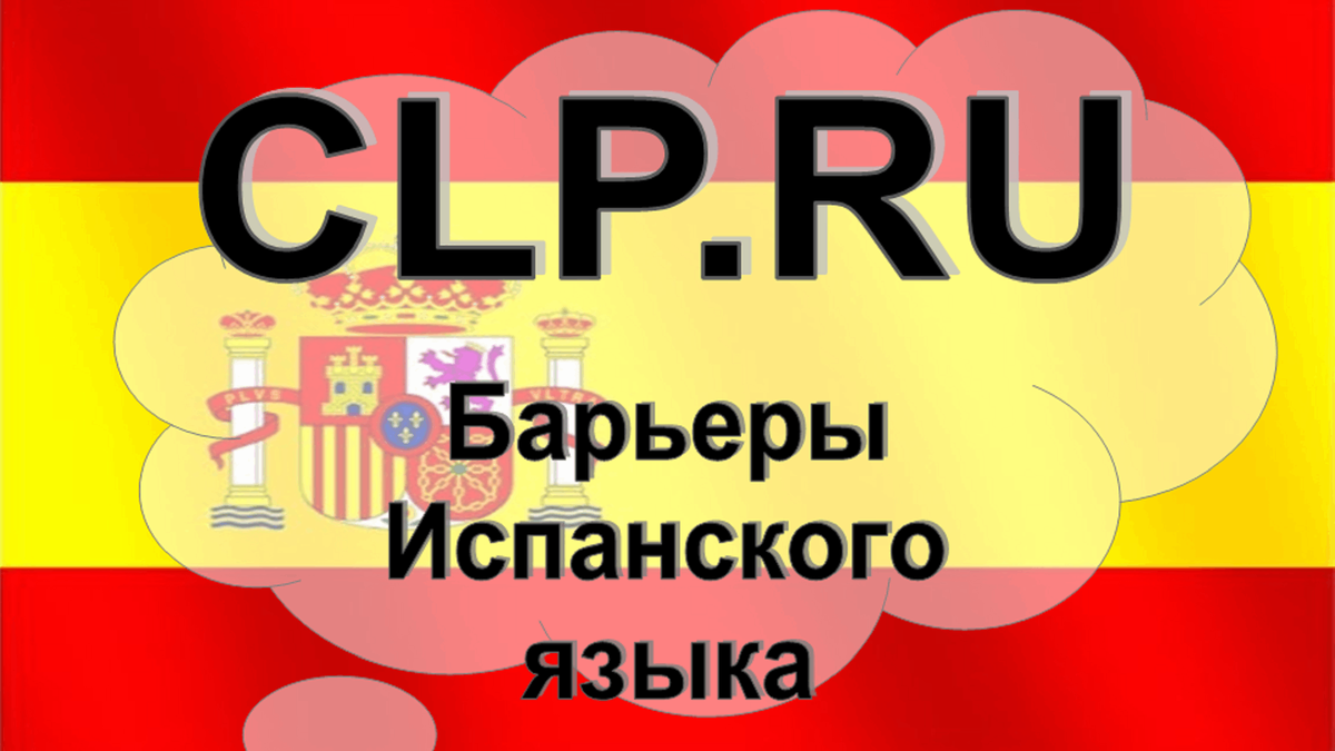 Барьеры Испанского языка