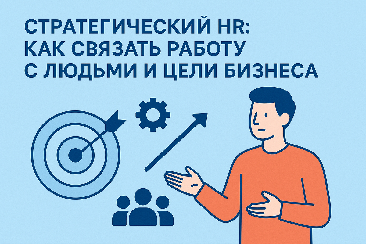 Стратегический HR — это подход к управлению персоналом, который помогает связывать работу с людьми и бизнес-цели. Узнайте, зачем компаниям нужна HR-стратегия, какие шаги помогут связать её с целями бизнеса и какие метрики стоит использовать.