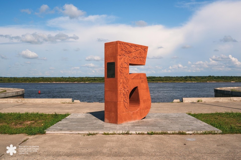    В Балахне на набережной Волги появилась буква «Б». Фото: ИРГСНО