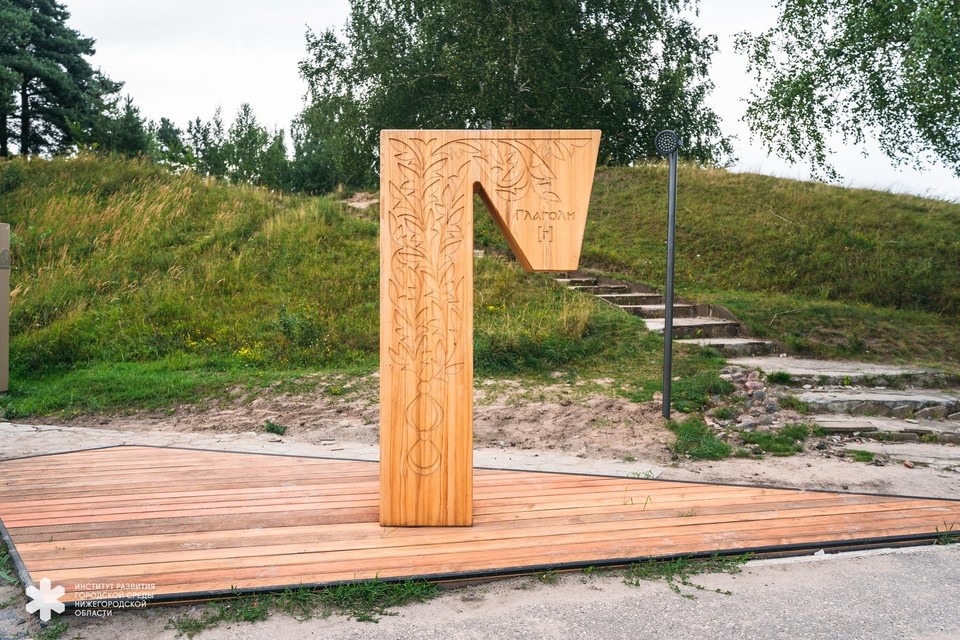    В Городце у вала установлена буква «Г». Фото: ИРГСНО