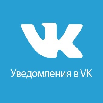    Настройка уведомлений в Vk 2.1 для удобства пользователей
