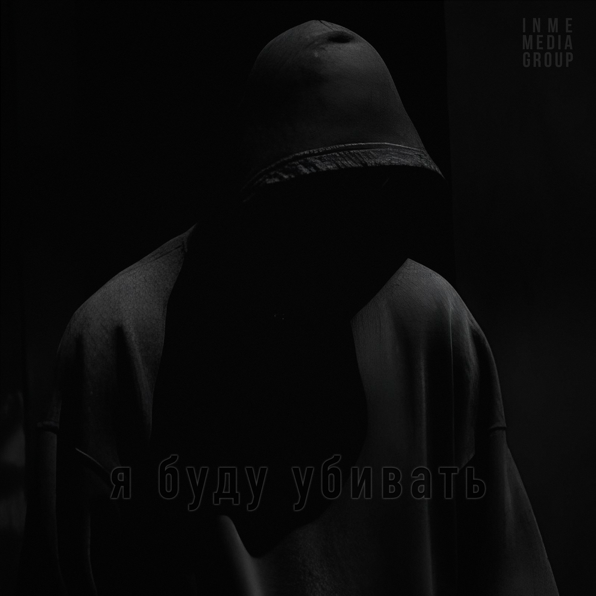 Обложка релиза Манай - я буду убивать