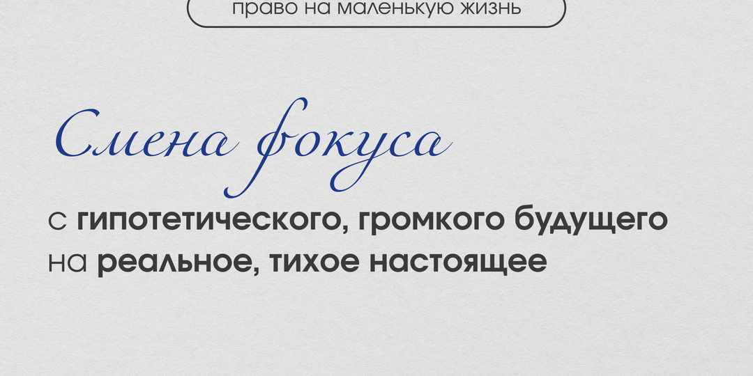 Право на маленькую жизнь: как перестать гнаться за успехом и найти счастье здесь и сейчас
