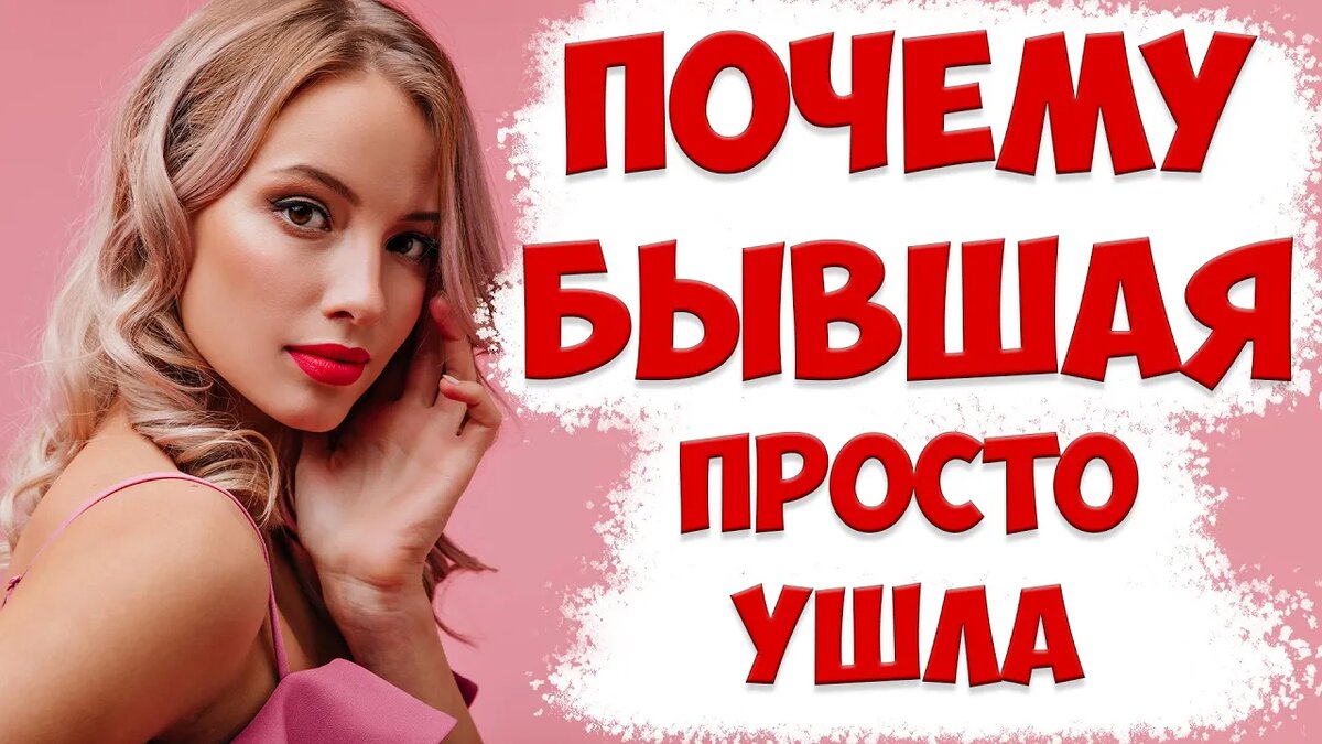 ПОЧЕМУ БЫВШАЯ ЖЕНА УШЛА С ДЕТЬМИ И КАК ВЕРНУТЬ ЖЕНУ В ОТНОШЕНИЯ ПОСЛЕ РАЗВОДА С ЖЕНОЙ