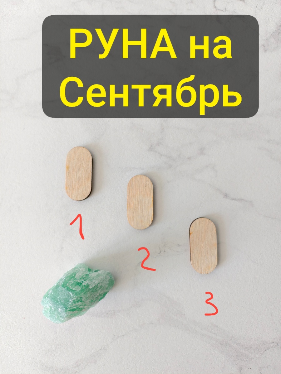 Выберите одну Руну 