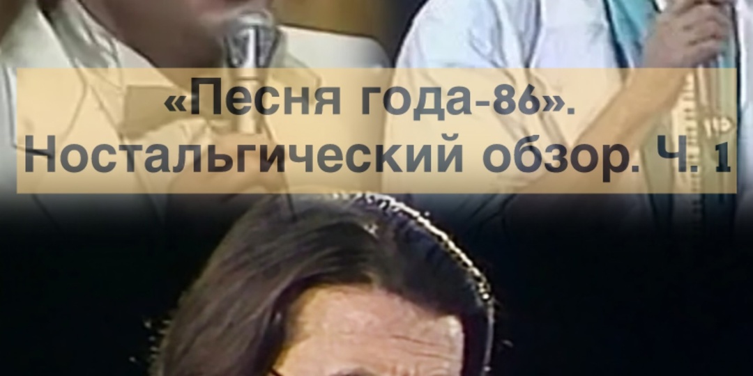 "Песня года-86". Ностальгический обзор. Ч. 1