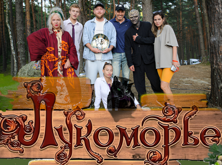 Премьера «Лукоморья» ожидается в 2026 году. Пока что точной даты нет...