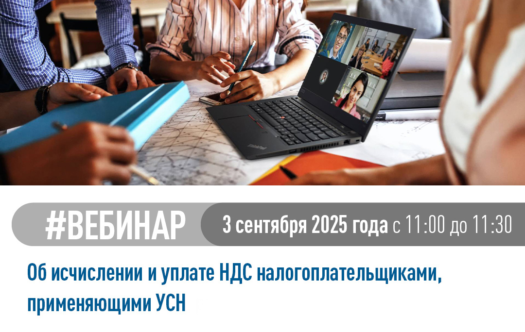 3 сентября 2025 года сотрудник налоговой службы Хабаровского края проведет вебинар