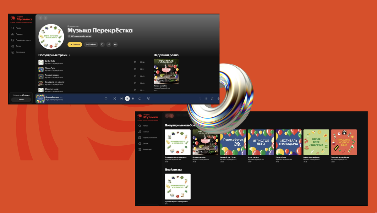 «Музыка Перекрёстка» на Яндекс.Музыке. Фестиваль «Время вкусного и полезного»