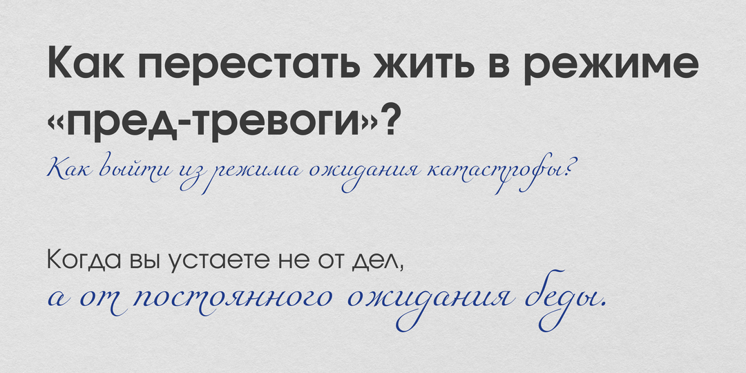 Режим предтревоги: почему вы ждете плохого и как наконец расслабиться
