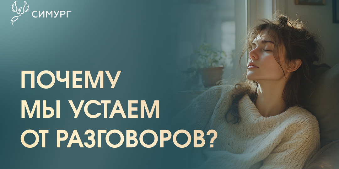 Почему мы устаем от общения с близкими людьми?
