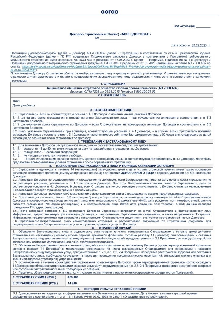 Договор страхования (полис) "Мое здоровье" от АО "СОГАЗ"